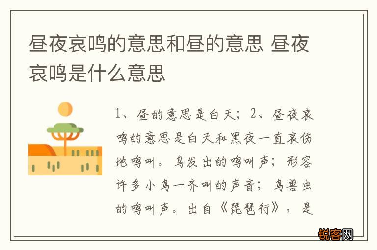 昼夜哀鸣的意思和昼的意思 昼夜哀鸣是什么意思