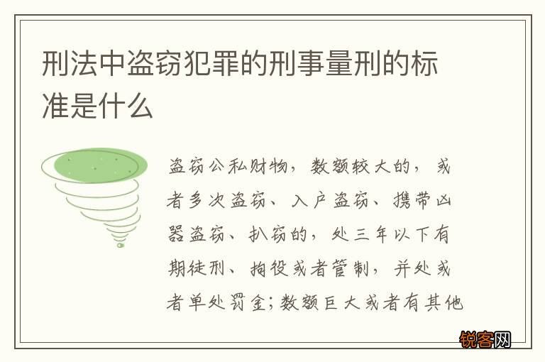 刑法中盗窃犯罪的刑事量刑的标准是什么