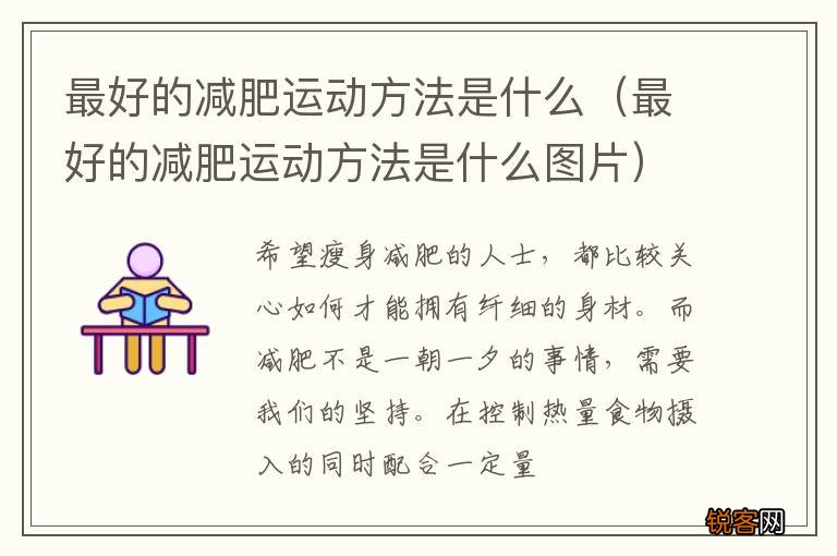 最好的减肥运动方法是什么图片 最好的减肥运动方法是什么