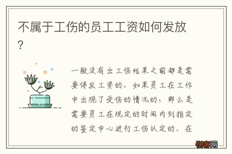 不属于工伤的员工工资如何发放？
