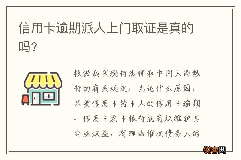 信用卡逾期派人上门取证是真的吗?