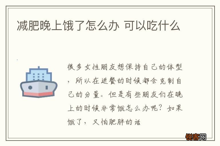 减肥晚上饿了怎么办 可以吃什么