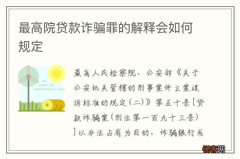 最高院贷款诈骗罪的解释会如何规定