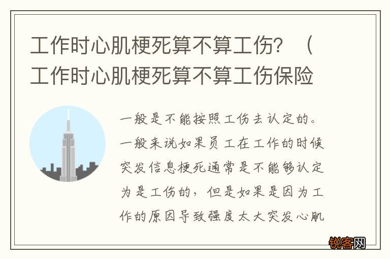 工作时心肌梗死算不算工伤保险 工作时心肌梗死算不算工伤？