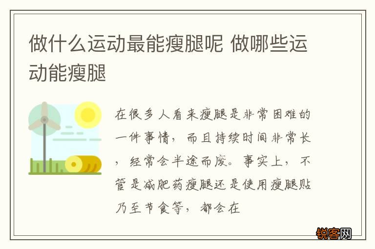 做什么运动最能瘦腿呢 做哪些运动能瘦腿