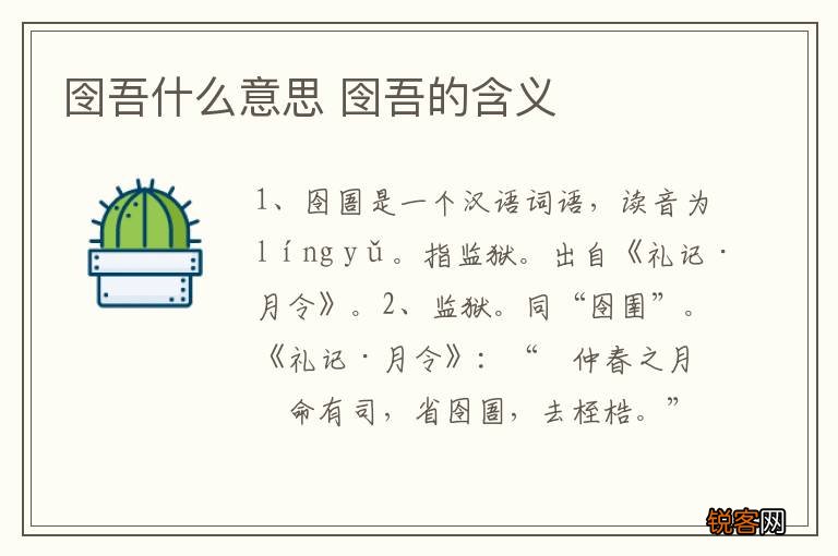 囹吾什么意思 囹吾的含义