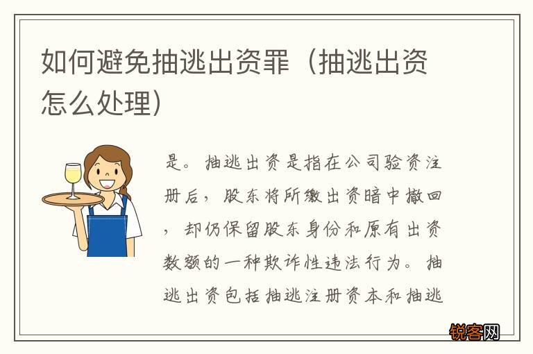 抽逃出资怎么处理 如何避免抽逃出资罪