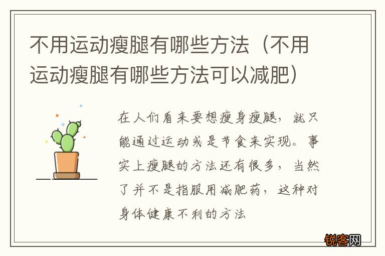 不用运动瘦腿有哪些方法可以减肥 不用运动瘦腿有哪些方法