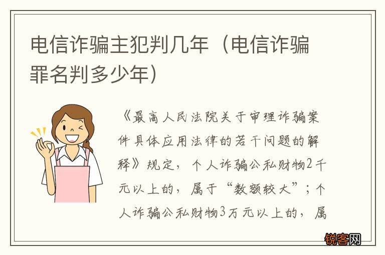 电信诈骗罪名判多少年 电信诈骗主犯判几年