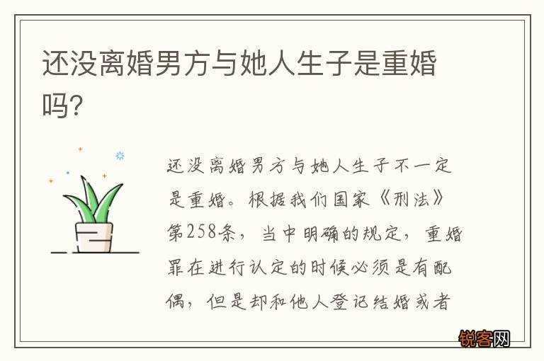 还没离婚男方与她人生子是重婚吗？