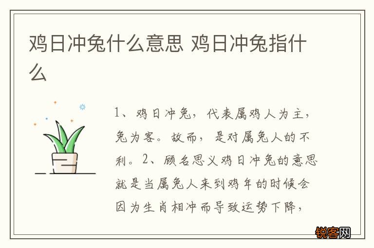 鸡日冲兔什么意思 鸡日冲兔指什么