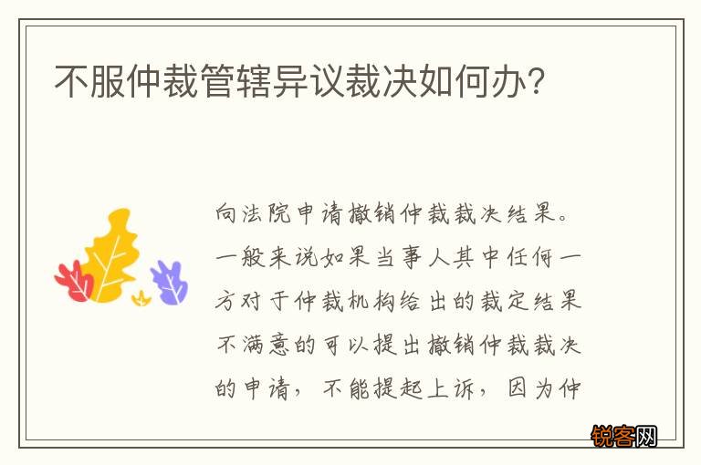 不服仲裁管辖异议裁决如何办？
