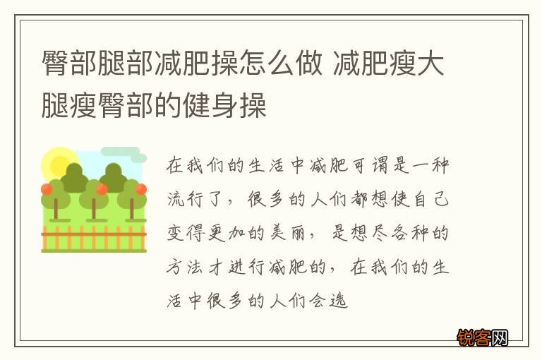 臀部腿部减肥操怎么做 减肥瘦大腿瘦臀部的健身操