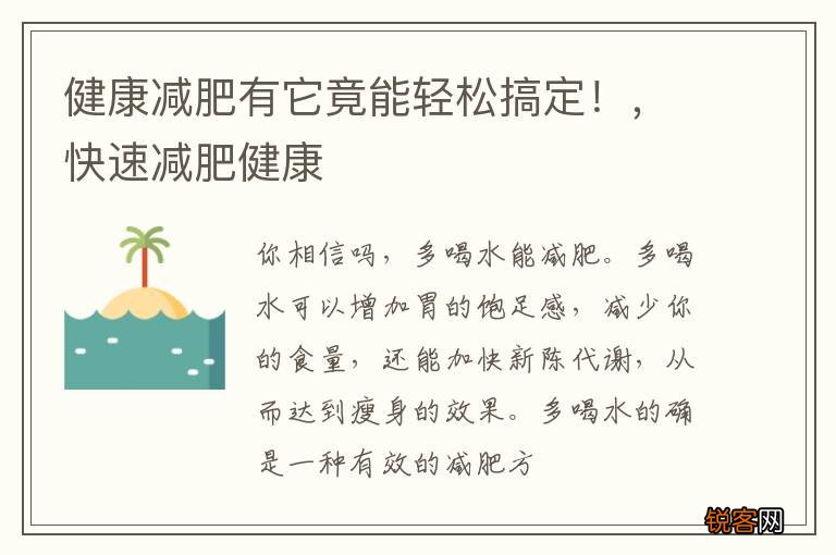 健康减肥有它竟能轻松搞定！，快速减肥健康