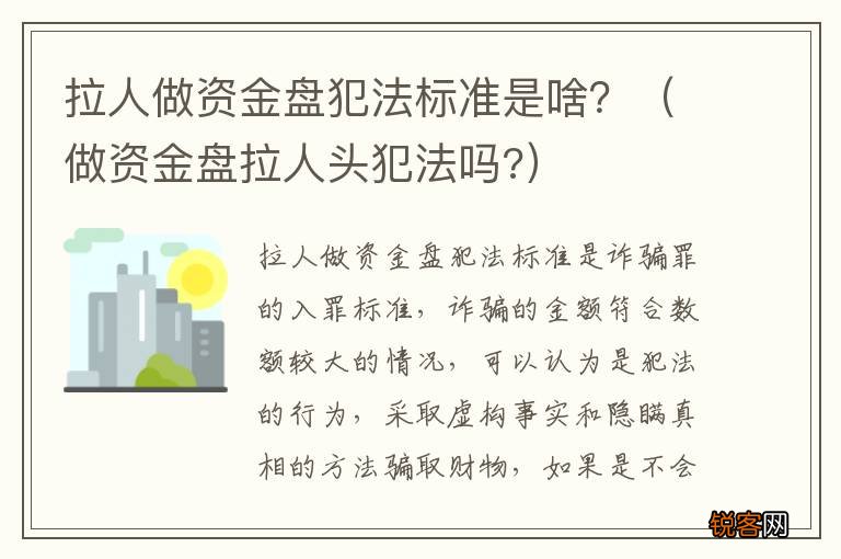 做资金盘拉人头犯法吗? 拉人做资金盘犯法标准是啥？
