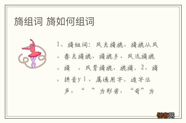 旖组词 旖如何组词