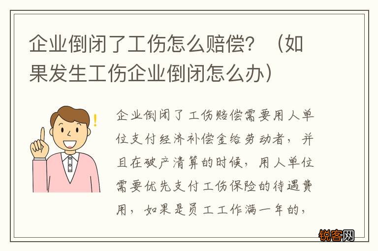 如果发生工伤企业倒闭怎么办 企业倒闭了工伤怎么赔偿？