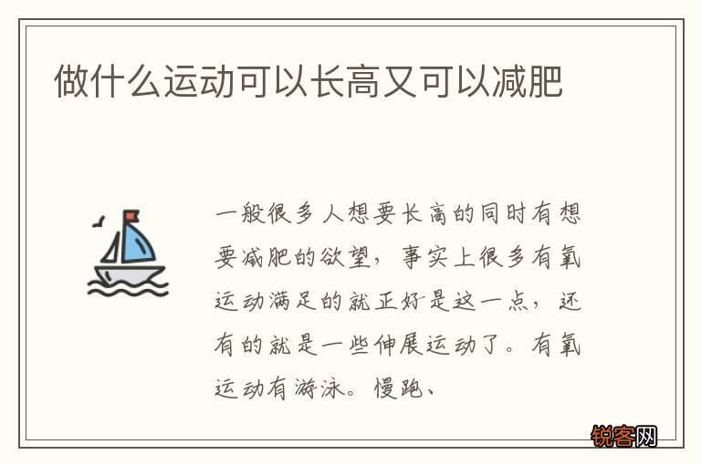 做什么运动可以长高又可以减肥