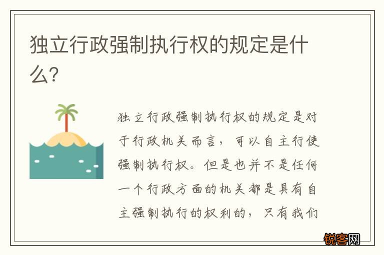 独立行政强制执行权的规定是什么？