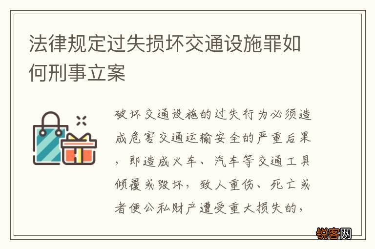 法律规定过失损坏交通设施罪如何刑事立案