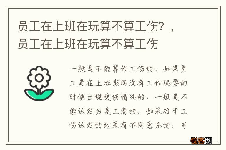 员工在上班在玩算不算工伤？，员工在上班在玩算不算工伤