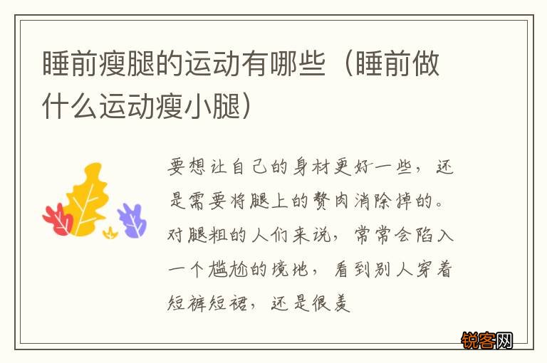 睡前做什么运动瘦小腿 睡前瘦腿的运动有哪些