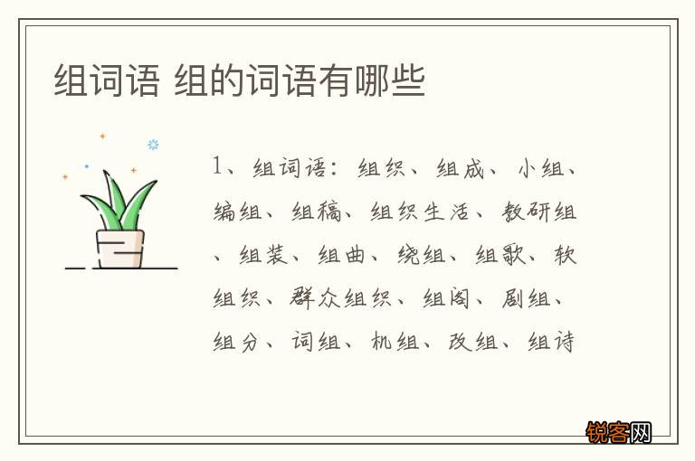 组词语 组的词语有哪些