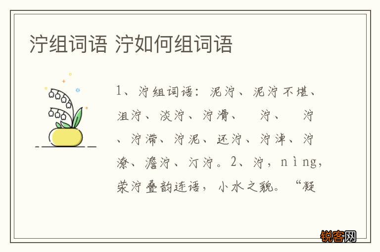 泞组词语 泞如何组词语