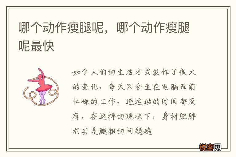 哪个动作瘦腿呢，哪个动作瘦腿呢最快