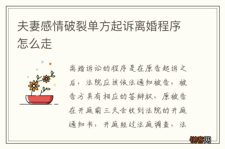 夫妻感情破裂单方起诉离婚程序怎么走