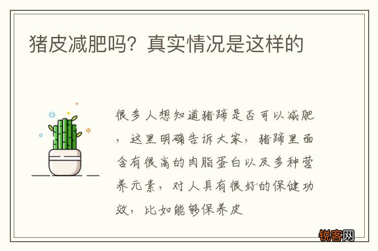 猪皮减肥吗？真实情况是这样的
