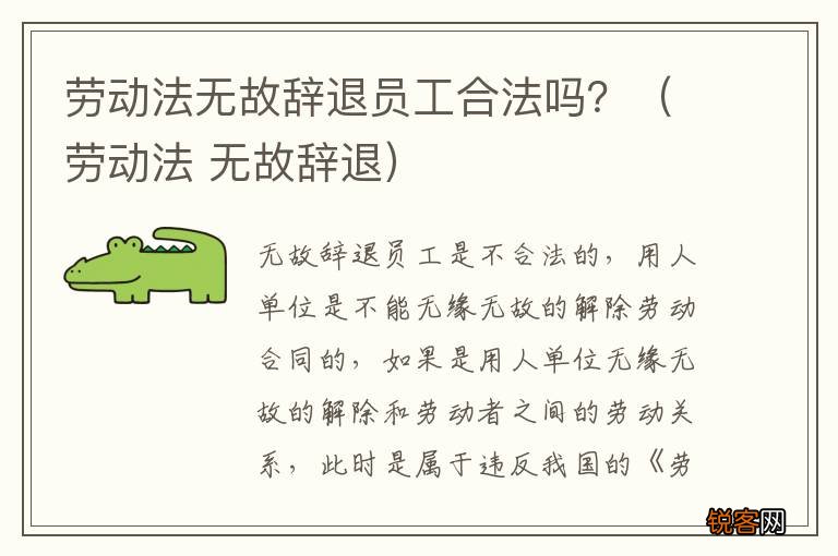 劳动法 无故辞退 劳动法无故辞退员工合法吗？