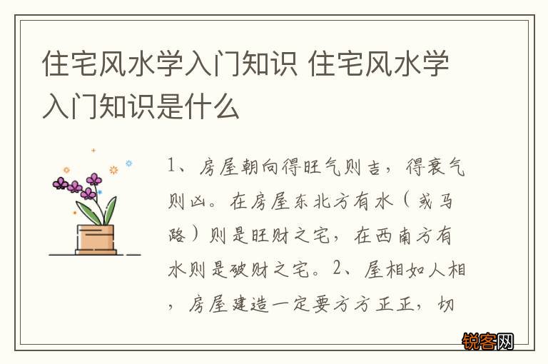 住宅风水学入门知识 住宅风水学入门知识是什么