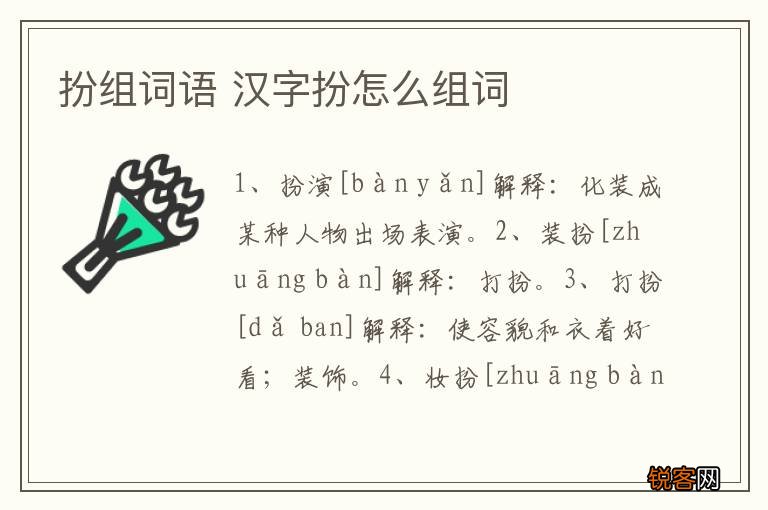 扮组词语 汉字扮怎么组词