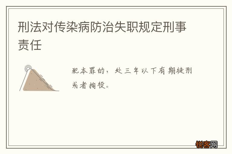 刑法对传染病防治失职规定刑事责任