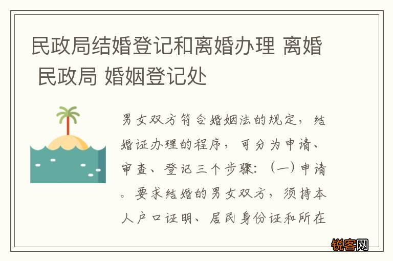 民政局结婚登记和离婚办理 离婚 民政局 婚姻登记处