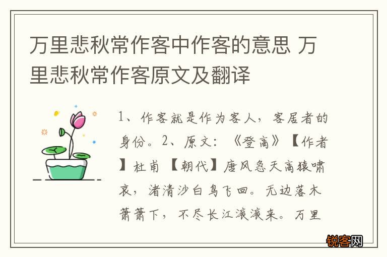 万里悲秋常作客中作客的意思 万里悲秋常作客原文及翻译