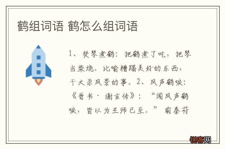 鹤组词语 鹤怎么组词语
