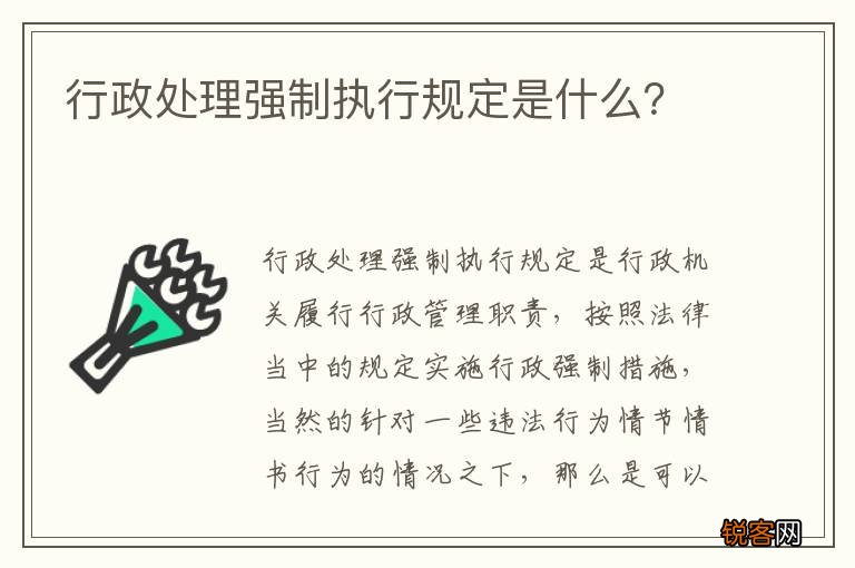 行政处理强制执行规定是什么？