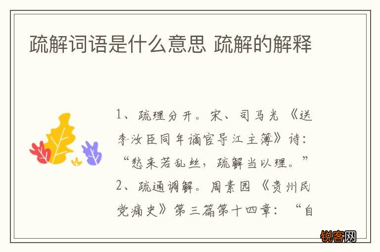 疏解词语是什么意思 疏解的解释