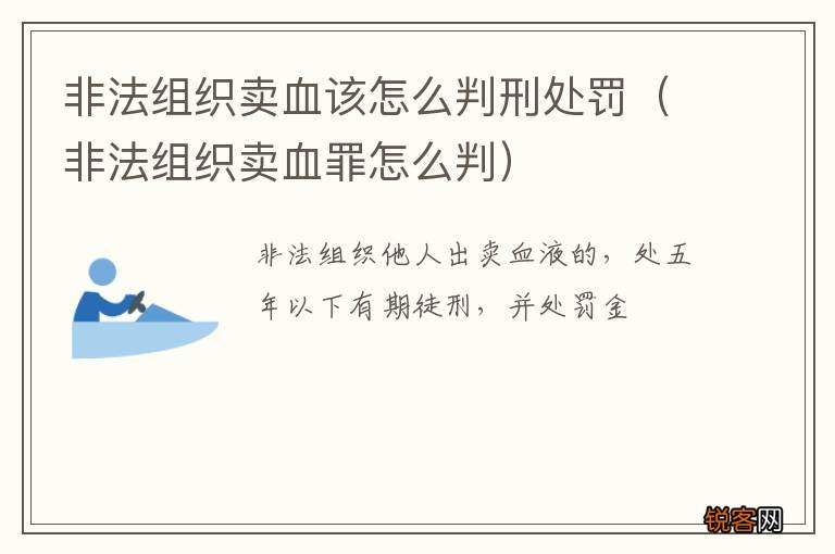 非法组织卖血罪怎么判 非法组织卖血该怎么判刑处罚
