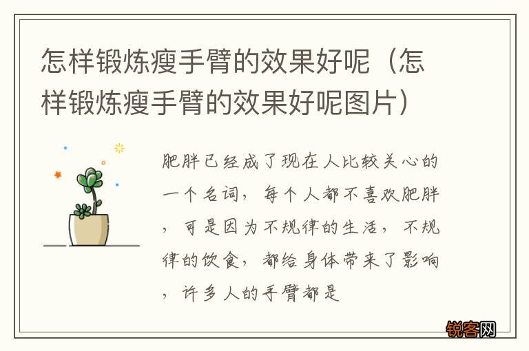 怎样锻炼瘦手臂的效果好呢图片 怎样锻炼瘦手臂的效果好呢