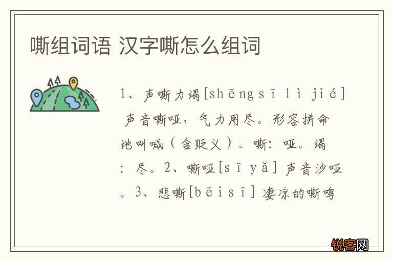 嘶组词语 汉字嘶怎么组词