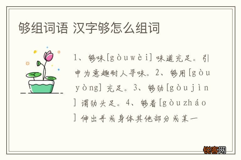 够组词语 汉字够怎么组词