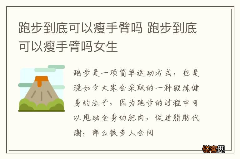 跑步到底可以瘦手臂吗 跑步到底可以瘦手臂吗女生