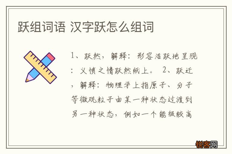 跃组词语 汉字跃怎么组词