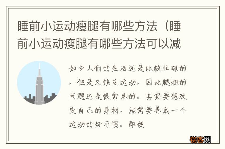 睡前小运动瘦腿有哪些方法可以减肥 睡前小运动瘦腿有哪些方法