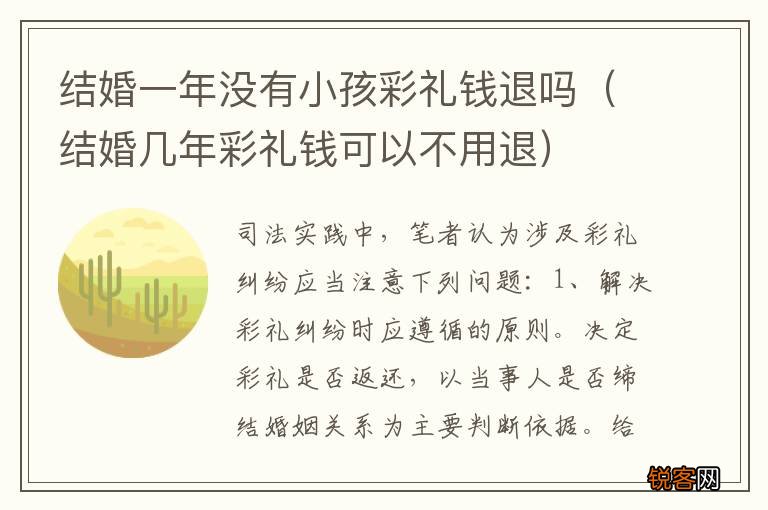 结婚几年彩礼钱可以不用退 结婚一年没有小孩彩礼钱退吗