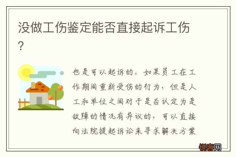 没做工伤鉴定能否直接起诉工伤？
