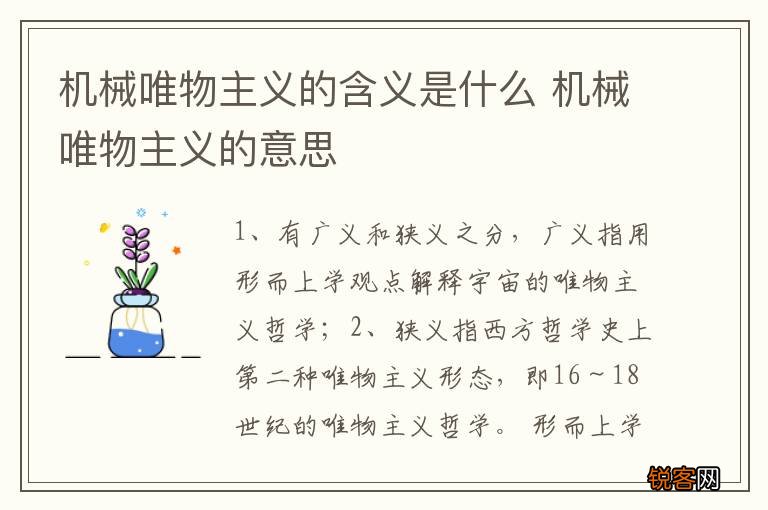 机械唯物主义的含义是什么 机械唯物主义的意思